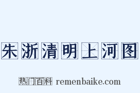 朱浙清明上河图是什么意思的图片
